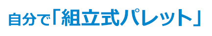 自分で「組立式パレット」