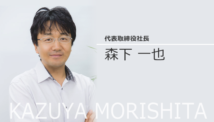 代表取締役 森下一也